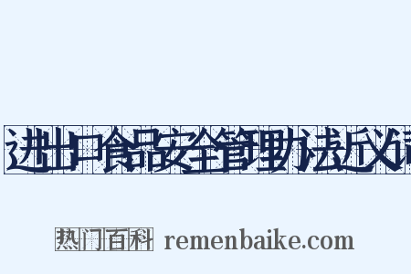 进出口食品安全管理办法近义词是什么意思的图片